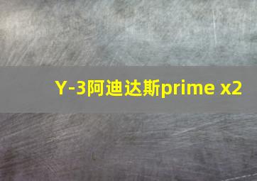 Y-3阿迪达斯prime x2